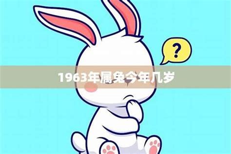 1963年屬兔|1963年出生属什么生肖 1963年属兔是什么命